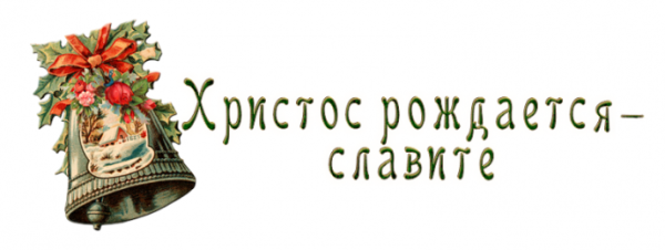 Христос рождается Славьте