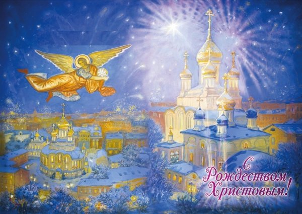 Открытки с Рождеством Христовым православные