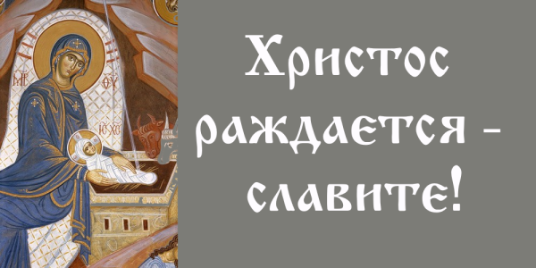 Христос раждается славите