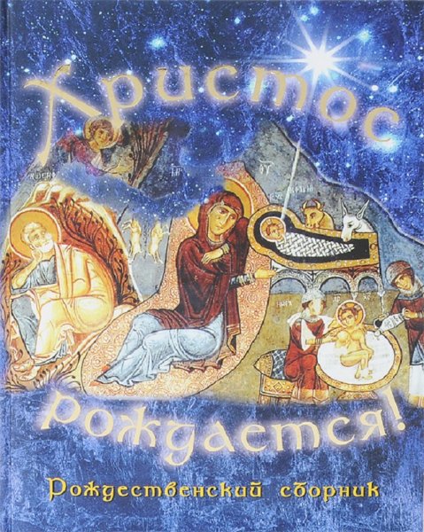 Книги о Рождестве Христовом