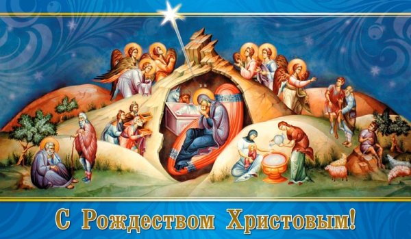 С Рождеством Христовым мира и добра