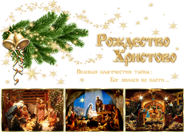 С Рождеством Христовым стихи