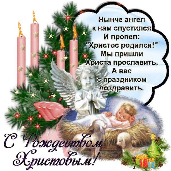 Поздравление с Рождеством