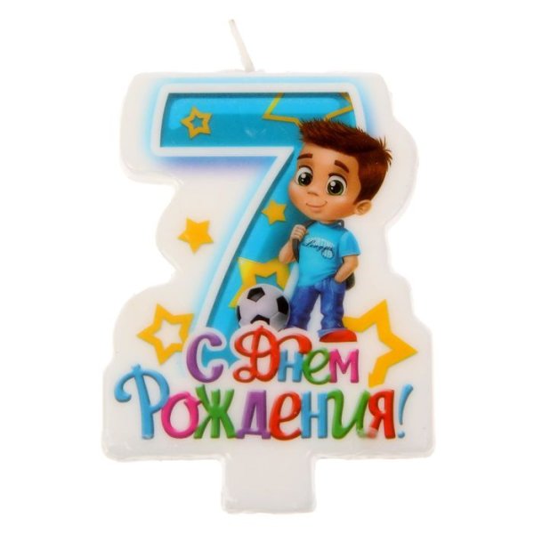 Открытки с днём рождения мальчику 7 лет