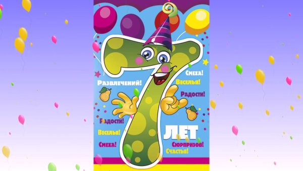 С днем рождения 7 лет