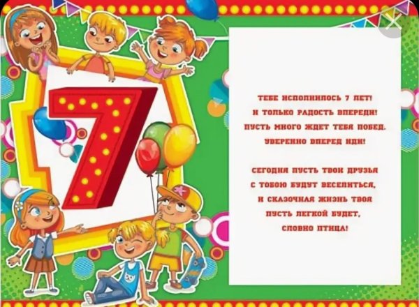 Поздравление с 7 летием мальчика