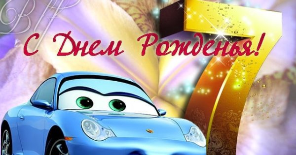 С днём рождения 7 лет девочке