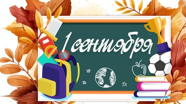 1 Сентябрь открытка на татарском