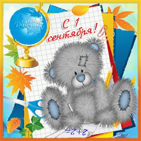 Открытки с 1 сентября