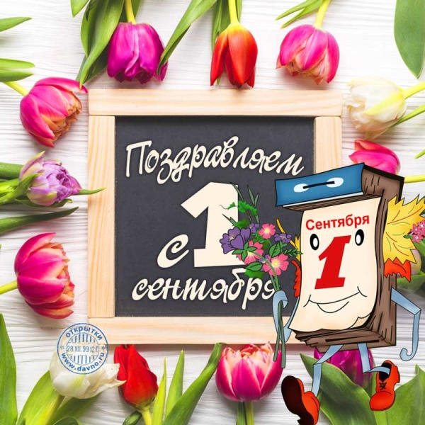 Открытки с 1 сентября