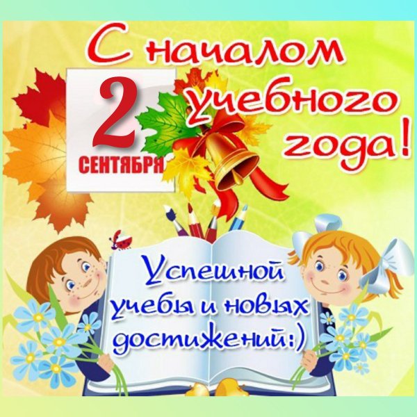 С днем знаний поздравление