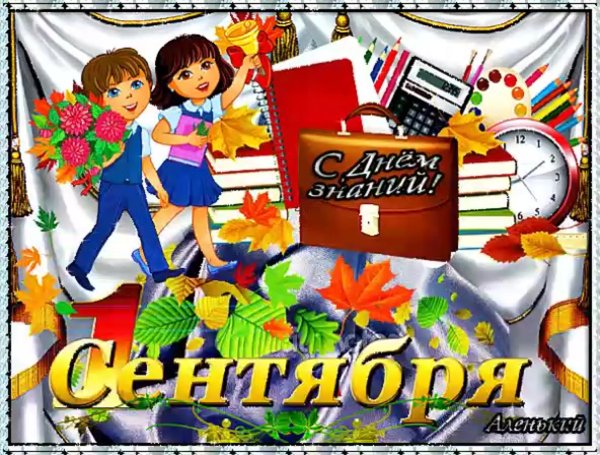 Поздравление с 1 сентября
