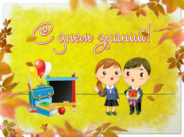 Поздравление с 1 сентября