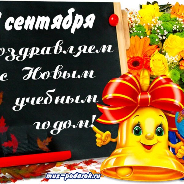 Поздравление с 1 сентября