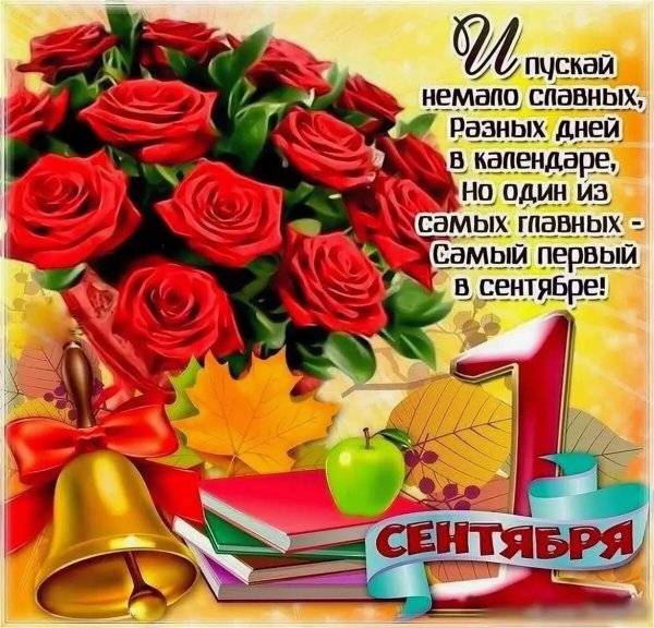 День знаний открытки поздравления