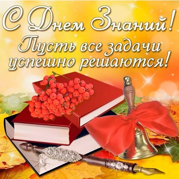 С первым сентября поздравление