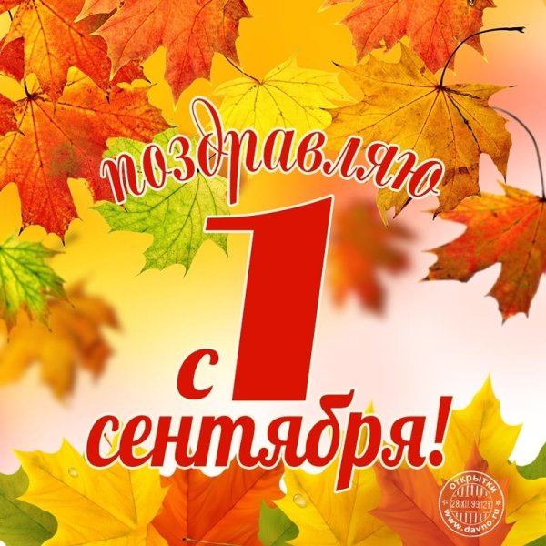 Открытка "с днем знаний"