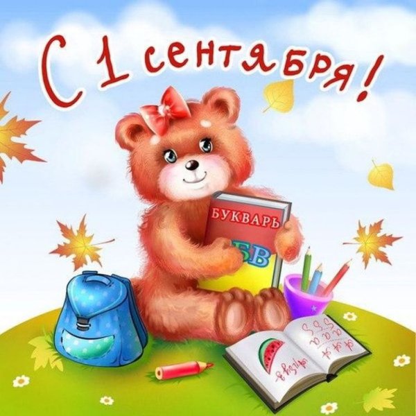 С днем знаний первокласснику