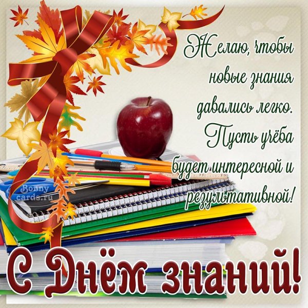 Поздравление с 1 сентября