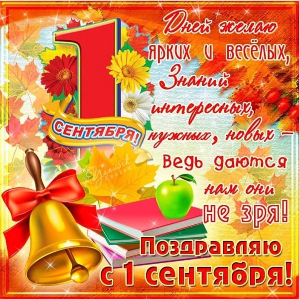 С днем знаний поздравление