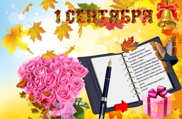 Поздравление с 1 сентября