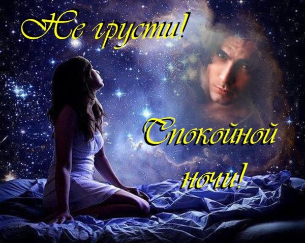 Спокойной ночи