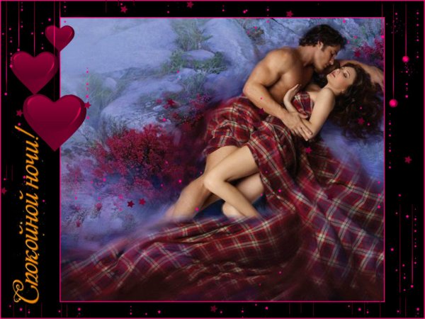 Эротические открытки спокойной ночи