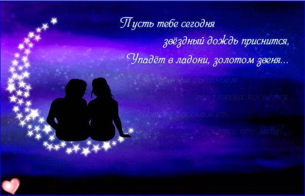 Романтические пожелания на ночь