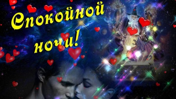 Пожелания спокойной ночи с сердечками