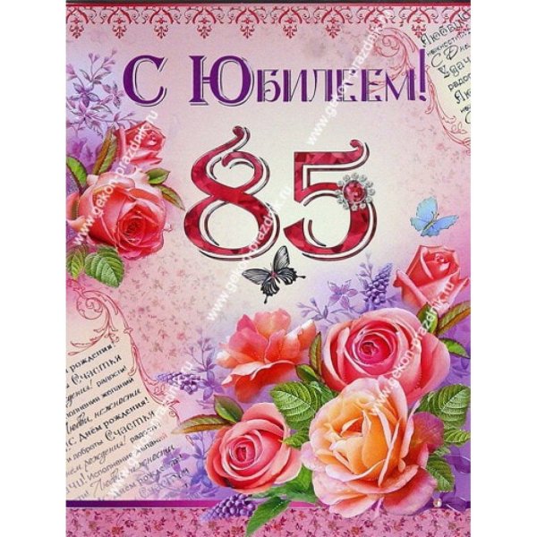 С юбилеем 85 лет мужчине