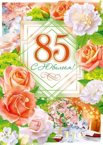 С днём рождения юбилей 85