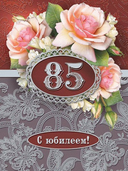 85 Лет юбилей