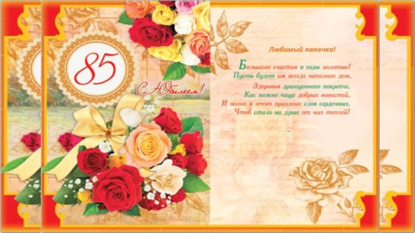 85 Лет поздравления