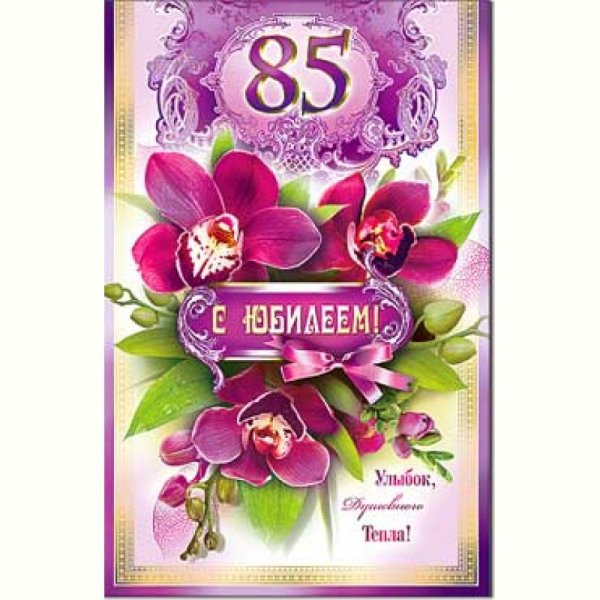С юбилеем 85 лет женщине