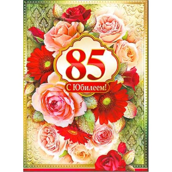 Поздравление с 85 летием женщине