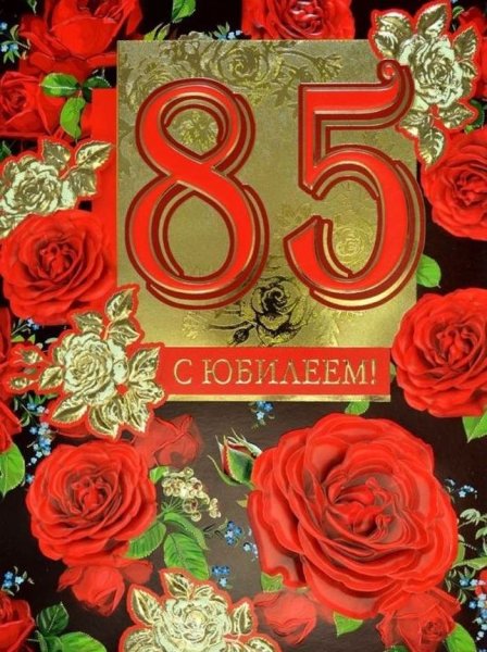 С 85 летием женщине