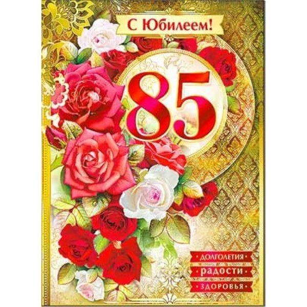 85 Лет юбилей
