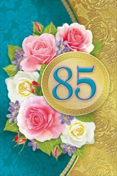 Открытка с юбилеем! 85 Лет