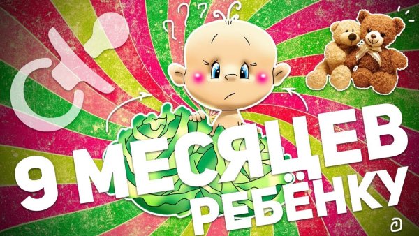 С 9 месяцами мальчика