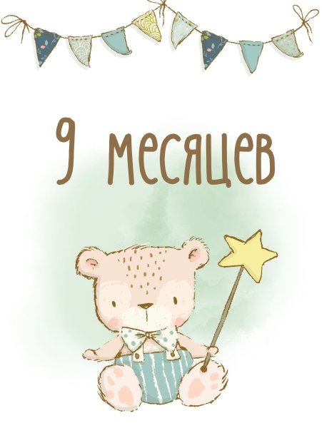 Поздравляю с 9 месяцами мальчика