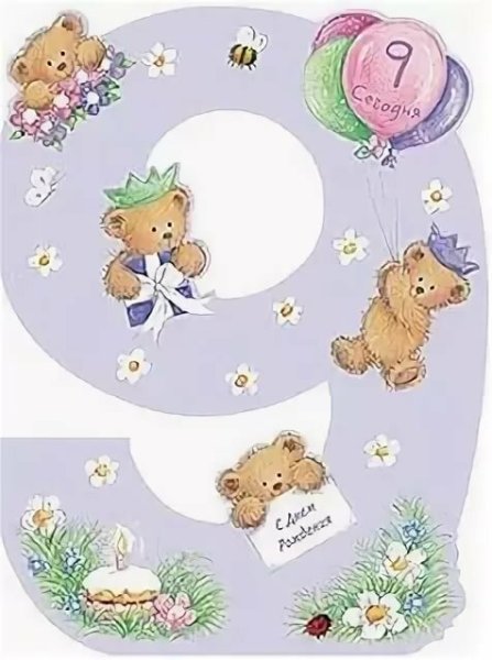 9 Месяцев открытка