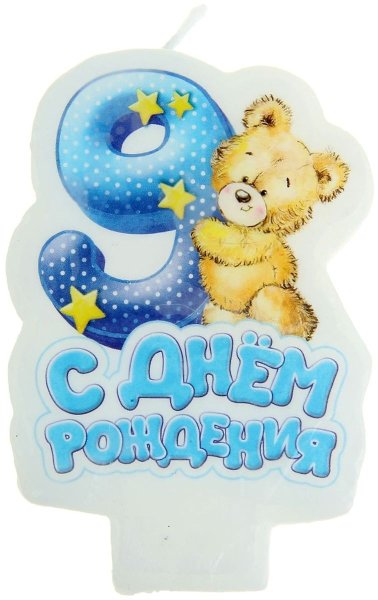 9 Месяцев мальчику поздравления