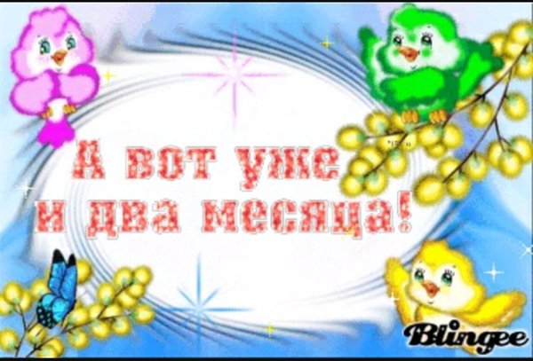 2 Месяца девочке поздравления