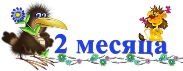 Два месяца ребенку поздравления