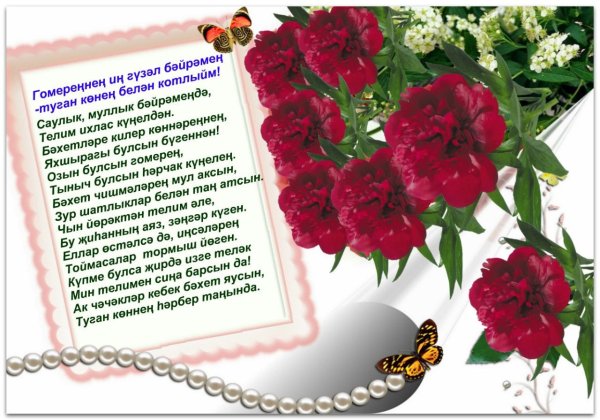 Туган кон поздравления на татарском