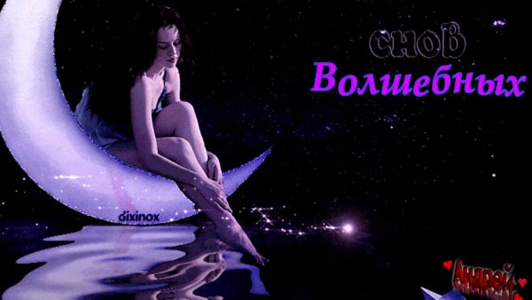 Волшебных снов мужчине