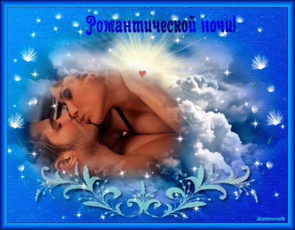 Романтические открытки спокойной ночи