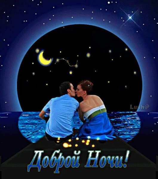 Спокойной ночи