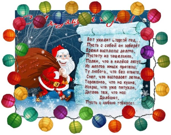 Поздравления с уходящим годом