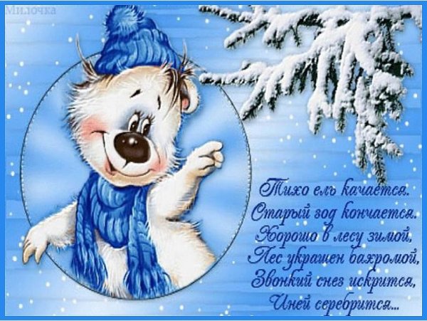 Открытки с последней неделей старого года